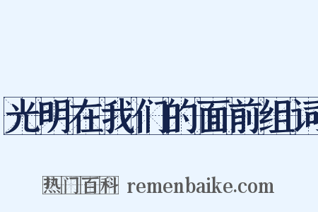 光明在我们的面前组词是什么意思的图片